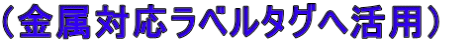 （金属対応ラベルタグへ活用）　
